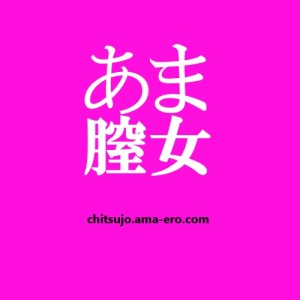 あま膣女